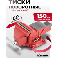 Слесарные тиски MATRIX 150 мм, поворотные, с наковальней 18602