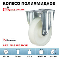 Колесо неповоротное (125 мм; подшипник скольжения; грузоподъемность 250 кг; полиамид) СТЕЛЛА-ТЕХНИК N48125PNYF