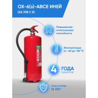 Огнетушитель ИНЕЙ ОХ-6з баллон d180, 10л., ОТВ-6кг. 115-02