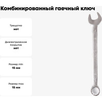 Комбинированный гаечный ключ 15мм, Cr-V КОБАЛЬТ 642-906