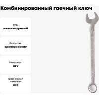 Комбинированный гаечный ключ 15мм, Cr-V КОБАЛЬТ 642-906