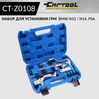 Набор для установки ГРМ BMW N12 / N14, PSA Car-tool CT-Z0108