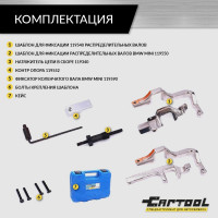 Набор для установки ГРМ BMW N12 / N14, PSA Car-tool CT-Z0108