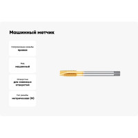 Машинный метчик М14 DIN376 6H TiN HSS-E тип N NORGAU 013066014