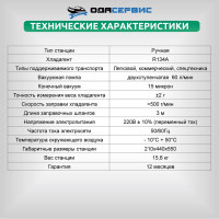 Комплект для заправки кондиционеров ОДА Сервис standart AC-2024
