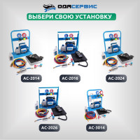 Комплект для заправки кондиционеров ОДА Сервис standart AC-2024