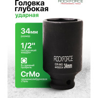 Головка торцевая 6-гранная ударная удлиненная (34 мм; 1/2"DR; 80 мм) ROCKFORCE RF-4458534(27126)