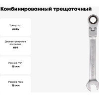 Комбинированный трещоточный шарнирный ключ 16мм Airline AT-RFS-09