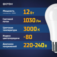 Светодиодная лампа ФОТОН LED A60 12Вт E27 3000K теплый свет 22805