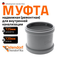 Ремонтная муфта канализационная Ostendorf  125 мм 116500