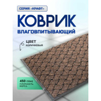 Влаговпитывающий коврик In'Loran 60x90 см. КРАФТ коричневый 70-692
