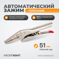 Автоматический зажим WIEDERKRAFT удлиненный WDK-65108AUTO