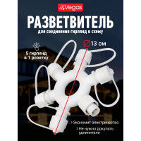 Разветвитель в виде кольца VEGAS 24V, 1 вход, 5 выходов 55043