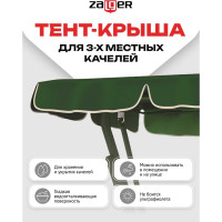 Тент для 3-х местных качелей Zalger Garden АК-2018/1