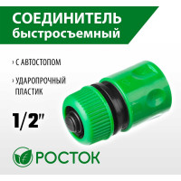 Соединитель с автостопом шланг-насадка 1/2" РОСТОК 426361