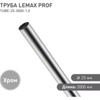 Труба диаметр 25 мм длина 3000 мм (1,0 мм) Lemax PROF, хром TUBE-25-3000-1.0