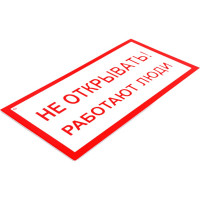 Знак "Не открывать! Работают люди" Стандарт Знак А03, 100x200 мм, пластик 2 мм 00-00009313