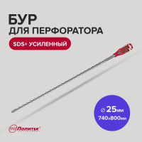 Бур усиленный (25х740х800 мм; SDS+) Политех 4125080
