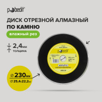 Диск отрезной алмазный сплошной влажный рез Pobedit 23025.4/22.22.4 5005230