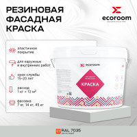 Фасадная резиновая краска ECOROOM RAL 7035 светло-серый, 1.3 кг Е-Кр -3583/7035