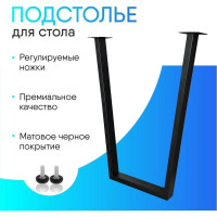 Подстолье для стола MY SPACE в стиле Лофт V образный черный муар 71x55 см TLEGS-7155V