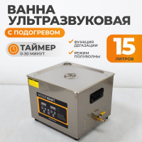 Ультразвуковая мойка с подогревом WIEDERKRAFT 15 литров WDK-3115