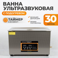 Ультразвуковая мойка с подогревом WIEDERKRAFT 30 литров WDK-3130