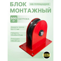 Блок монтажный опорный 0.5 тонн 115055c OCALIFT