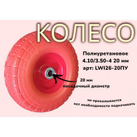 Полиуретановое колесо 4.10/3.50-4 20 мм 26-20ПУ LWI LWI26-20ПУ