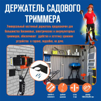 Держатель кронштейн АВТОЭЛЕКТРИКА для хранения садового триммера, металлический, настенный, размер 205х160х107 мм 00-0000711