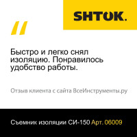 Устройство для снятия изоляции SHTOK СИ-150 06009