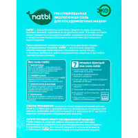ЭКО Соль для посудомоечной машины NATBI 3 кг. 4841