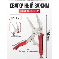 Ручной зажим ARMA с фиксатором РЗФ-6,5 Тип J 005-005