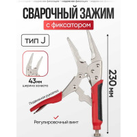 Ручной зажим ARMA с фиксатором РЗФ-9,0 Тип J 005-006