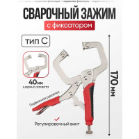 Ручной зажим ARMA с фиксатором РЗФ-6,0 Тип C 005-003