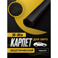Акустический самоклеящийся карпет SGM черный 1 лист (1.5 х 1 м / 3.5 мм) SGM.K.BLK.KS.150X100.1Black