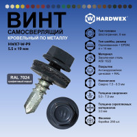 Саморез кровельный по металлу HARDWEX ТМ HWX7-W-P9-5.5x19 мм, св.№3, RAL 7024, 250 шт. 5190000023682