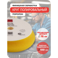Круг полировальный поролоновый финишный (желтый) RUPES, 80/100 мм 9.DA100M В0000000190367