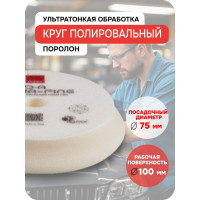 Круг полировальный поролоновый ультрафинишный (белый) RUPES, 80/100 мм 9.DA100S В0000000190370