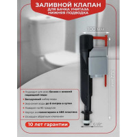 Заливной клапан Wirquin JOLLYFILL нижняя подводка 1/2 наконечник пластик 10975056