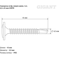 Саморезы Gigant 4,2x41, полусфера, сверло, цинк, 1 кг (примерно 308 шт) 123578