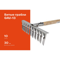 Витые грабли Gigant 10-зубые, нержавейка, с деревянным черенком GAV-13