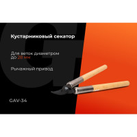 Кустарниковый секатор Gigant 500 мм GAV-34