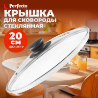 Стеклянная крышка PERFECTO LINEA 20 см 25-020020