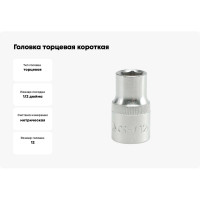 Головка торцевая короткая (12 мм; CrV; 1/2DR) YATO YT-1205 37121205 228 1