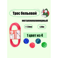 Металлополимерный трос Стройбат 2 мм, цветной латунир, 20 м 388550