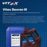 Масло VITEX Dexron 3 Specifications: General Motors Dexron III 1л V312301