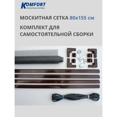 Москитная сетка KOMFORT Комплект №4, 1550х800 мм, коричневая НС00609