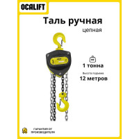 Таль ручная цепная OCALIFT SEVERE (СЕВЕР), 1т 12м, цепь глазированная sv100012