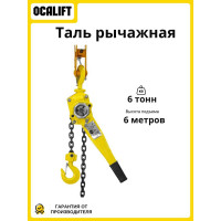 Таль ручная OCALIFT КЛЕВЕР 6т 6м цепная рычажная ТРШСР цепь глазированная cl60006